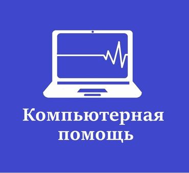 linux in Кыргызстан | НОУТБУКИ, КОМПЬЮТЕРЫ: Ремонт | Ноутбуки, компьютеры | С гарантией, С выездом на дом, Бесплатная диагностика