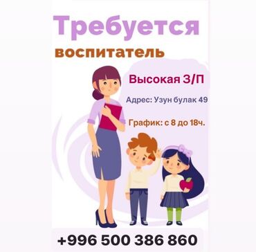 няня детский сад вакансии: Требуется Воспитатель, Частный детский сад, 1-2 года опыта