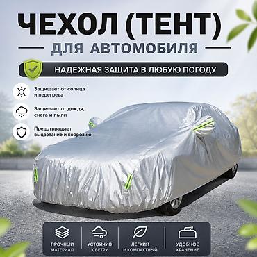 чехлы зимние: Универсальный тент Для легковых авто, Новый, Самовывоз, Платная доставка — 1