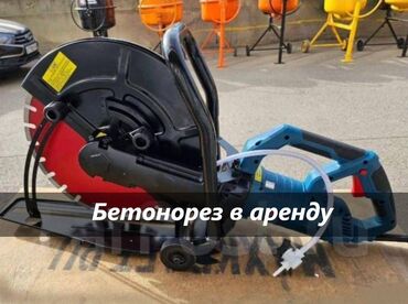 электропила на аккумуляторе: Сдам в аренду Бетонорезы