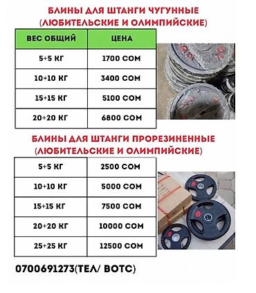 Блины для штанги — чугунные и прорезиненные, любительские и at lalafo.kg Блины для штанги — чугунные и прорезиненные, любительские и