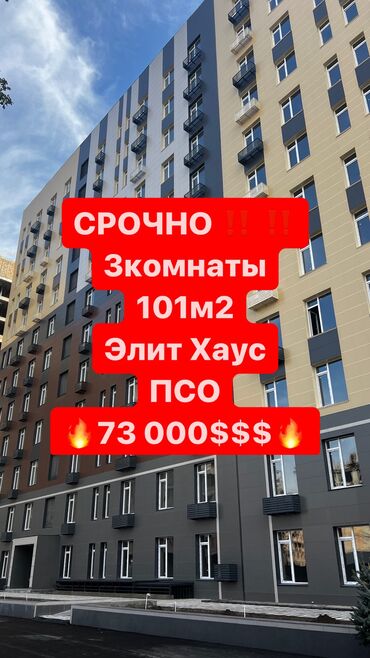 Продажа квартир: 3 комнаты, 101 м², Элитка, 10 этаж, ПСО (под самоотделку)