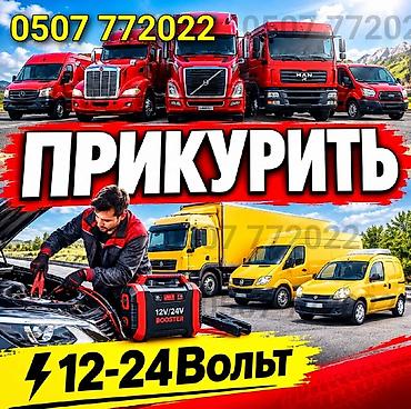 Услуга ПРИКУРИТЬ. 12 - 24 вольт прикуриваем без вреда для электроники