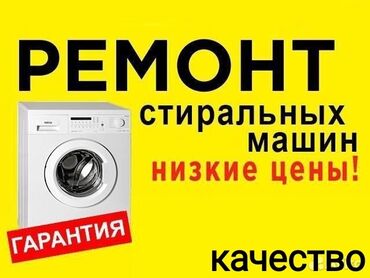 ремонт автомат: Ремонт | Стиральные машины | С гарантией, С выездом на дом, Бесплатная диагностика