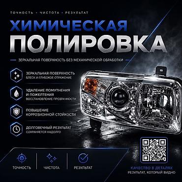 h 4: Выезд по городу Бишкек бесплатно Химическая полировка фар — 1