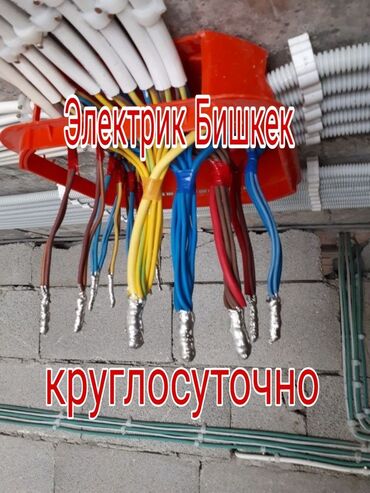 Электрики: Услуги электрика ⚡⚡ электрик Бишкек электрик на выезд электрик