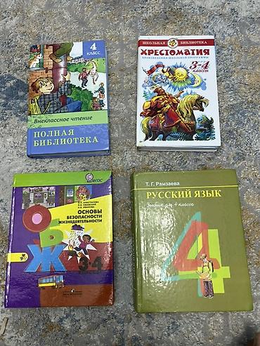 Набор учебников и пособий для 4 класса. В комплект входят: - Русский at lalafo.kg Набор учебников и пособий для 4 класса. В комплект входят: - Русский