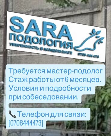 Вакансия: мастер-подолог в центре «SARA Подология» (слоган