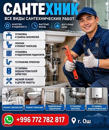 Сантехнические услуги — все виды работ - Установка и замена at lalafo.kg Сантехнические услуги — все виды работ - Установка и замена