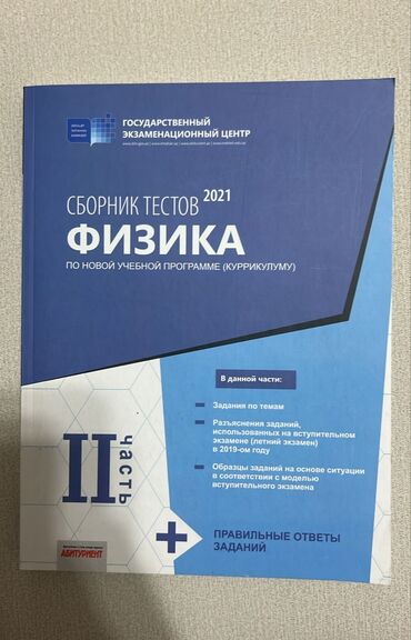 физика банк тестов 1 часть: Fizika toplusu 2 hisse, rus bolmesi istifade olunmayib