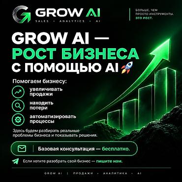 бизнес в бишкеке: GROW AI — решения на основе искусственного интеллекта для роста — 1
