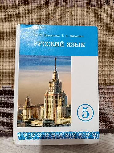 Русский язык, 5 класс, Б/у, Самовывоз
