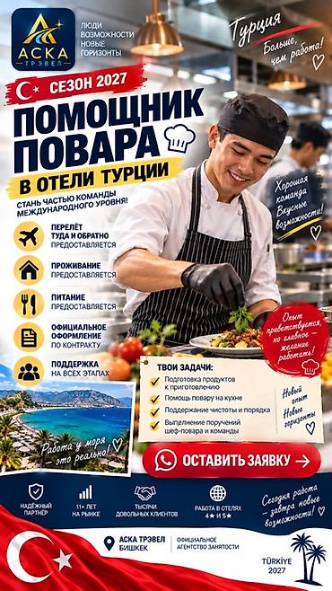 🇹🇷 ПОМОЩНИК ПОВАРА В ОТЕЛИ ТУРЦИИ — СЕЗОН 2027 Приглашаем на сезонную
