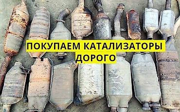 Скупка катализаторов: Катализатор алабыз, Катализатор, Скупка катализаторов Бишкек, Скупка — 1