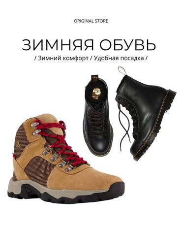 Ботинки: Зимняя обувь ORIGINAL STORE ❄️🛍️ Мировые бренды 😮💨👌🏻 Ключевые at lalafo.kg — 1 Ботинки: Зимняя обувь ORIGINAL STORE ❄️🛍️ Мировые бренды 😮💨👌🏻 Ключевые — 1