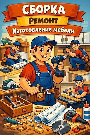 Услуги по сборке, ремонту и изготовлению мебели. Выполняются работы с