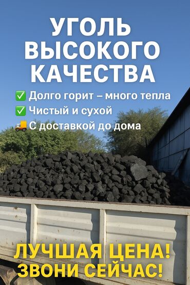 уголь каракече бешсары шабыркуль каражыра доставка бишкек купить: Уголь высокого качества для отопления домов, бань и котельных. Миң
