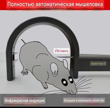 средство от муравьев: Автоматическая мышеловка с инфракрасной индукцией, разработанная для