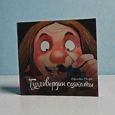 Детские книги: Книга «Гулливердин саякаты» (Джонатан Свифт) - Детская — 5