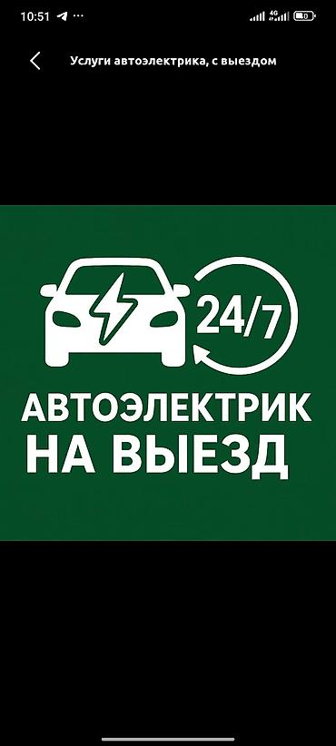 вязку: Автоэлектрик с выездом 24/7 Профессиональная диагностика и ремонт — 1