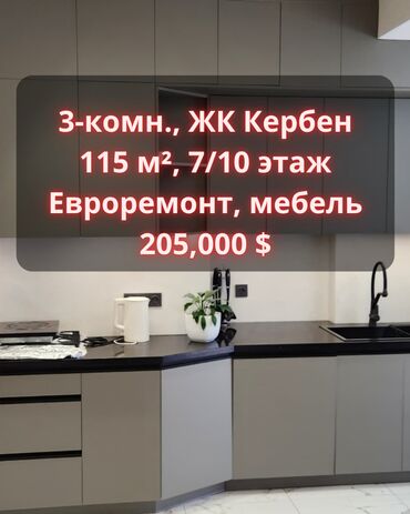 квартиры с ремонтом в рассрочку: 3 бөлмө, 115 кв. м, Элитка, 7 кабат, Дизайнердик ремонт