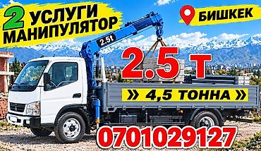 Услуги манипулятора (г. Бишкек) - Грузоподъёмность стрелы: 2,5 т -