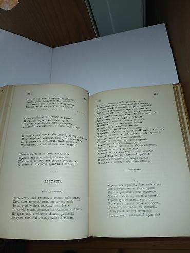 Bədii ədəbiyyat: S. Ya. Nadson – “Şeirlər” (Стихотворения С. Я. Надсона), 20-ci nəşr - — 8