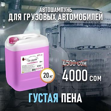 Автошампунь для грузовых автомобилей + Очиститель двигателя at lalafo.kg Автошампунь для грузовых автомобилей + Очиститель двигателя