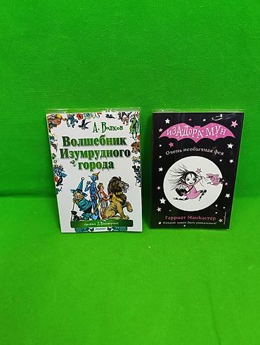 Детские книги: Книга Волшебник Изумрудного Города и Изадора Мун в ассортименте📚 — 1
