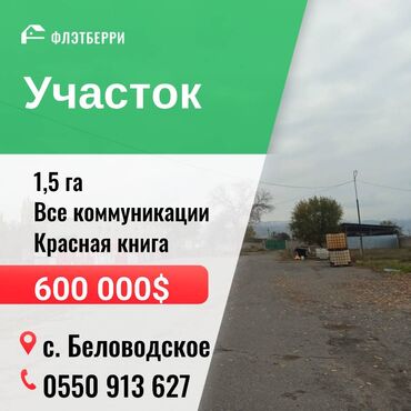 Продажа участков: 150 соток, Для бизнеса, Красная книга, Договор купли-продажи