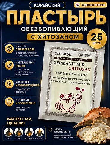 Корейский лечебный пластырь Greenon Germanium &amp; Chitosan —