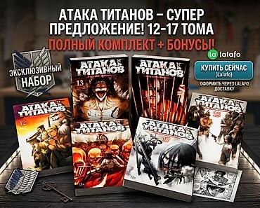ххх детей: Манга «Атака Титанов» (русское издание). Подборка томов: - Том 12 - — 1