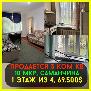 квартира 10 микрорайон: 3 бөлмө, 54 кв. м, Жеке план, 1 кабат