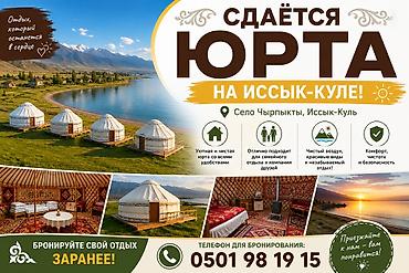 Юрты на Иссык-Куле: Юрточный кемпинг на Иссык-Куле, Чырпыкты — 3