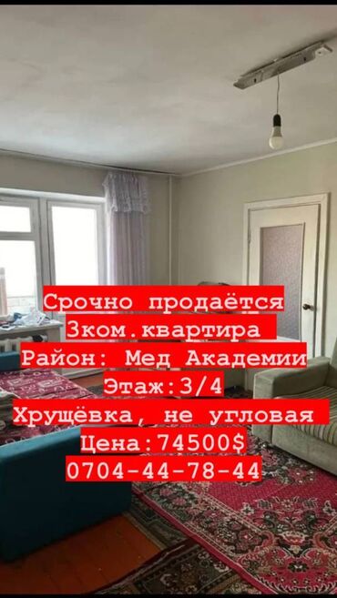 Продажа квартир: 3 комнаты, 54 м², Хрущевка, 3 этаж, Старый ремонт