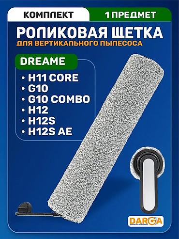 Роликовая щётка для вертикального пылесоса Dreame Совместимость: -