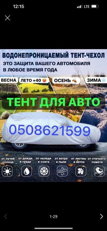 покрывало для машины: Рулга чехол, Жаңы