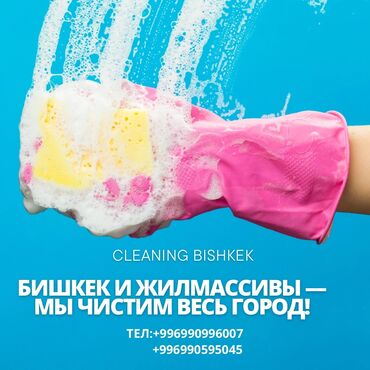 работа в сша для кыргызстанцев: Уборка помещений, | Генеральная уборка, Уборка после ремонта, Уборка раз в неделю, | Офисы, Квартиры, Дома