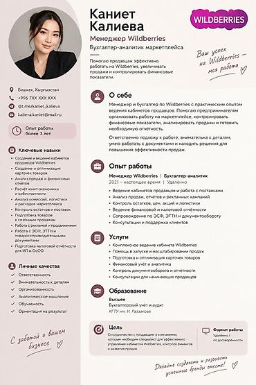 Менеджер Wildberries / бухгалтер-аналитик маркетплейса Специалист по