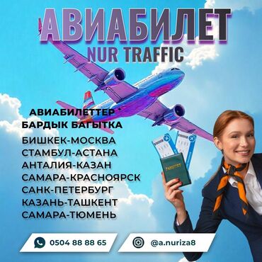 Туристические услуги: Онлайн авиабилеты ✈️💯 ишеничтуу есть туристические услуги все удобно