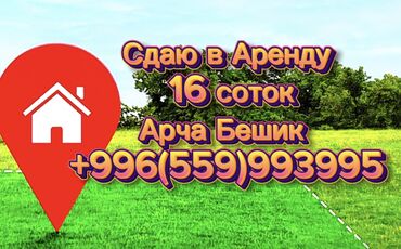 земельный участок ак босого: 16 соток Бизнес үчүн, Газ, Электр энергиясы, Суу