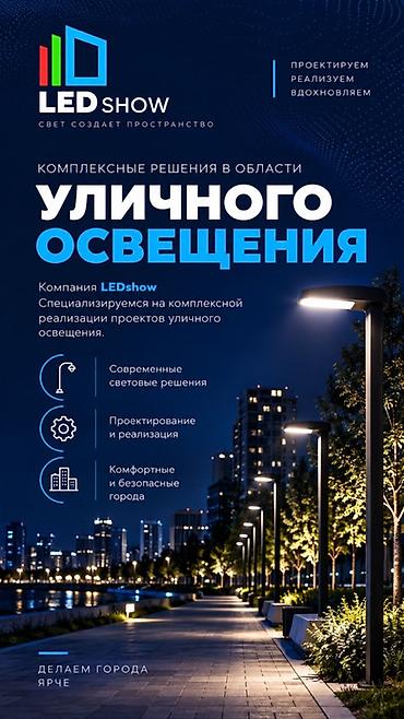 Комплексные решения по уличному освещению LEDshow - Проектирование и