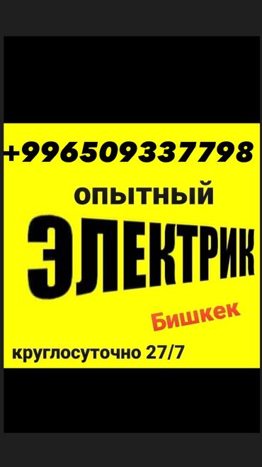 Электрики: Электрик | Установка счетчиков, Установка стиральных машин, Демонтаж электроприборов Больше 6 лет опыта