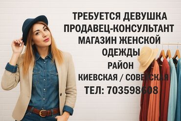 надомница каракол: В связи с расширением штата Требуется продавец-консультант для