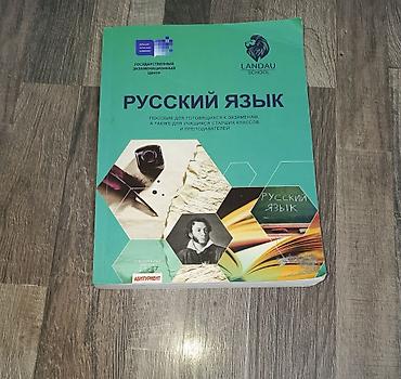 книга ландау русский язык пдф: Русский язык 9 класс, 2022 год — 1