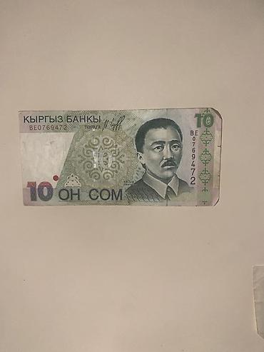 Купюра: 10 сом (Кыргызстан) Эмитент: Кыргыз банкы Год выпуска (на