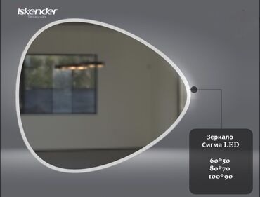 маленькое зеркало с подсветкой: Элегантное зеркало "Сигма" от Iskender с LED-подсветкой и трехцветным