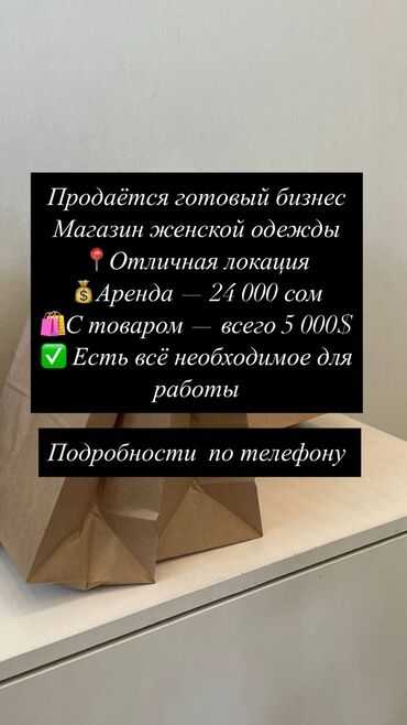 мебель для салонов красоты: 🛍️ Продаётся готовый бизнес — магазин женской одежды 📍Отличная