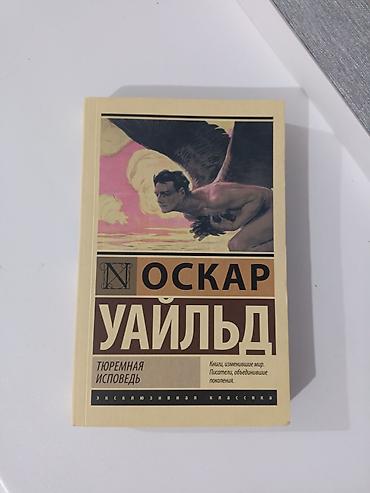 школьники сливы: Книга: Оскар Уайльд — «Тюремная исповедь» - Серия: «Эксклюзивная — 1