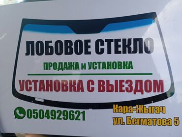 бензин на выезд бишкек: Лобовые стёкла продажа установка С выездом гарантия 1 год